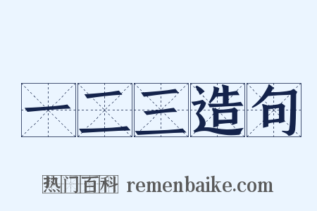 一二三造句是什么意思的图片